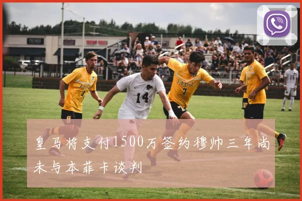 皇马将支付1500万签约穆帅三年尚未与本菲卡谈判