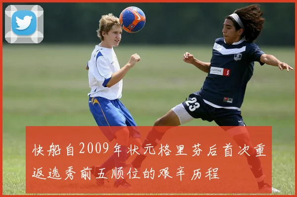 快船自2009年状元格里芬后首次重返选秀前五顺位的艰辛历程