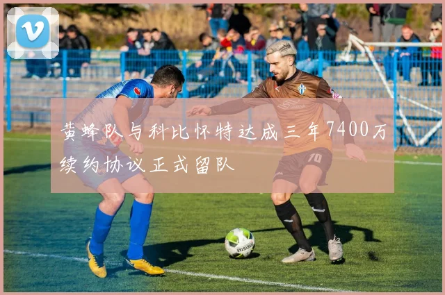黄蜂队与科比怀特达成三年7400万续约协议正式留队