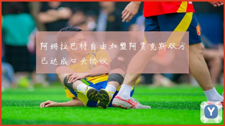 阿姆拉巴特自由加盟阿贾克斯双方已达成口头协议