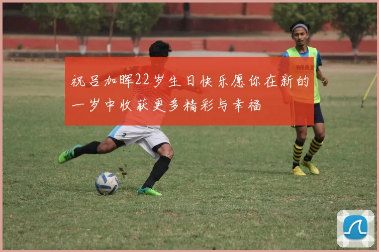祝吕加晖22岁生日快乐愿你在新的一岁中收获更多精彩与幸福