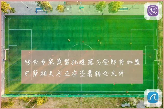 转会专家莫雷托透露戈登即将加盟巴萨相关方正在签署转会文件