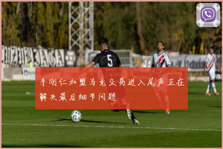 李刚仁加盟马竞交易进入尾声正在解决最后细节问题