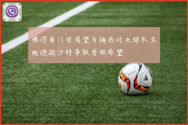 佛得角门将渴望与梅西对决球队末轮迎战沙特争取晋级希望