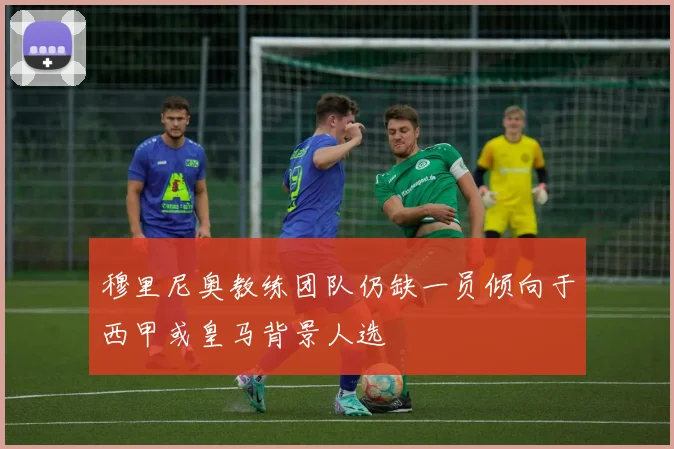 穆里尼奥教练团队仍缺一员倾向于西甲或皇马背景人选