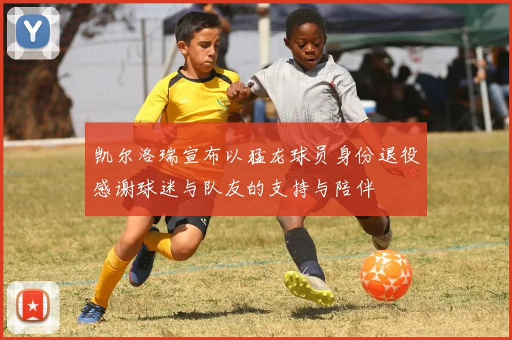 凯尔洛瑞宣布以猛龙球员身份退役感谢球迷与队友的支持与陪伴